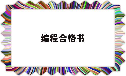 编程合格书(编程考试证书)