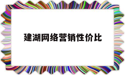 建湖网络营销性价比(建湖网络营销性价比高的企业)