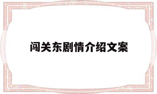 闯关东剧情介绍文案(闯关东剧情介绍文案短句)