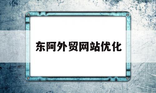 东阿外贸网站优化(外贸网站seo)