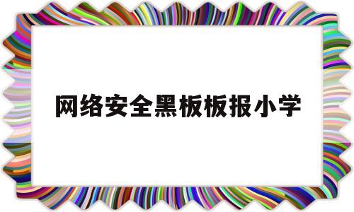 网络安全黑板板报小学(网络安全黑板报图片素材)