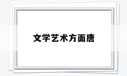 文学艺术方面唐(文学艺术地位)