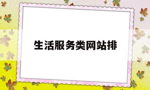 生活服务类网站排(10大生活服务平台)