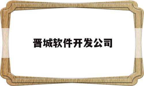 晋城软件开发公司(晋城网络公司)