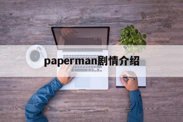 paperman剧情介绍(paperman豆瓣)