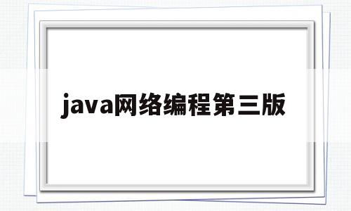 java网络编程第三版(网络编程 java)