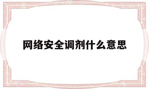 网络安全调剂什么意思(网安调剂学校)