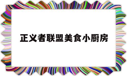 正义者联盟美食小厨房(正义者联盟彩蛋)