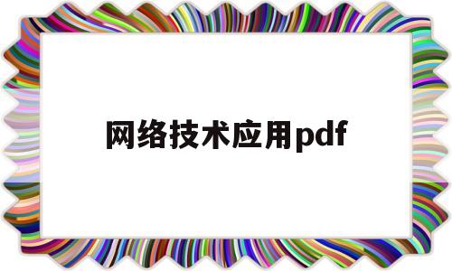 网络技术应用pdf(网络技术应用知识点)