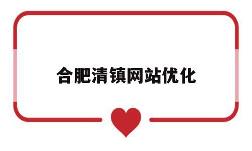 合肥清镇网站优化(清镇网站优化公司)