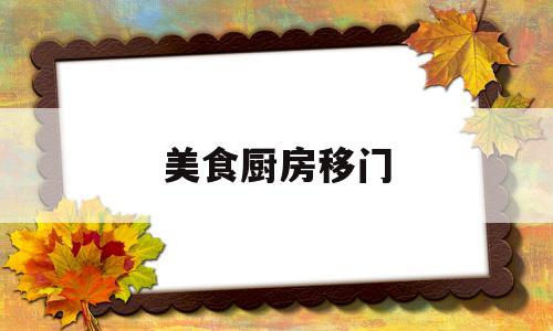 美食厨房移门(2020年最新厨房移门)