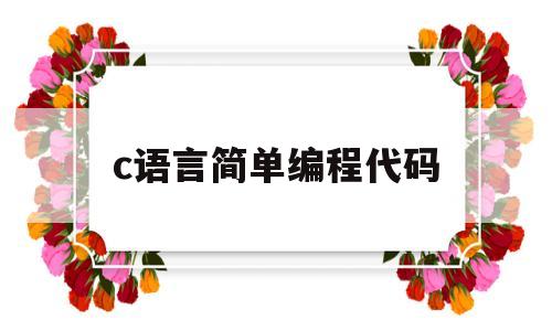 c语言简单编程代码(c语言编程实例100题)