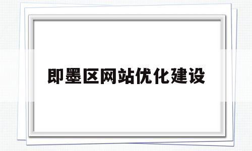 即墨区网站优化建设(即墨区网站优化建设项目招标)