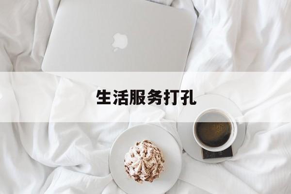 生活服务打孔(生活服务维修指的是什么?)