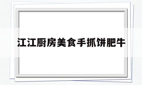 关于江江厨房美食手抓饼肥牛的信息