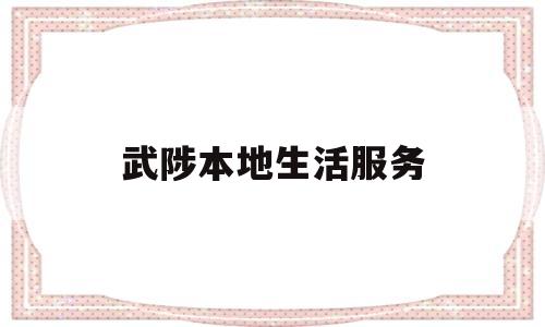 武陟本地生活服务(武陟生活网)