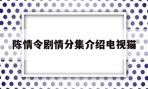 陈情令剧情分集介绍电视猫(陈情令剧情介绍剧情简介)