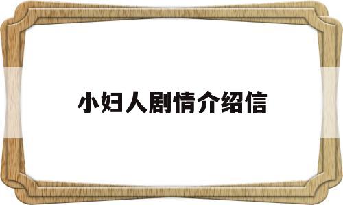 小妇人剧情介绍信(小妇人电影角色表)