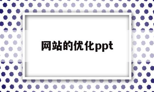 网站的优化ppt(网站的优化效果测试怎么做)