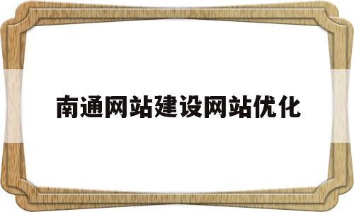 南通网站建设网站优化(南通企业网站建设)