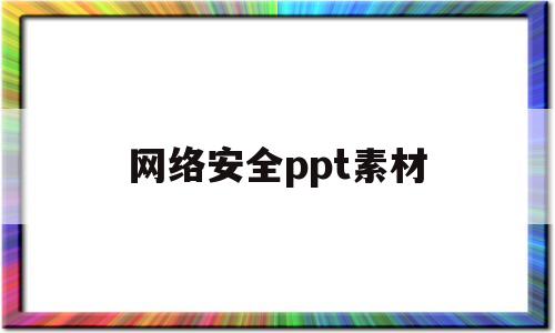 网络安全ppt素材(网络安全ppt模板免费下载)