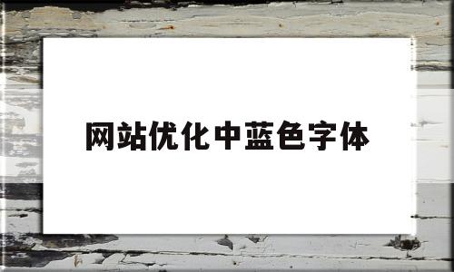 网站优化中蓝色字体(网页蓝色)