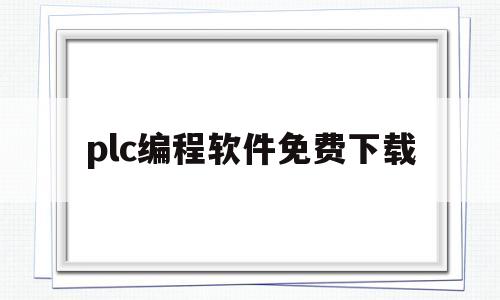 plc编程软件免费下载(plc编程软件下载中心)