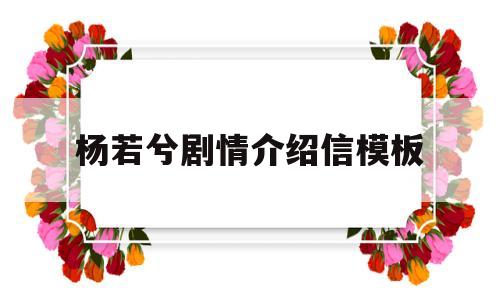 杨若兮剧情介绍信模板(我是谁萍儿杨若兮详细剧情)