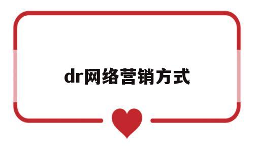 dr网络营销方式(dr营销策划案)