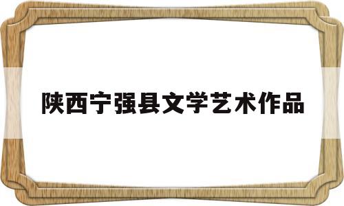 陕西宁强县文学艺术作品(宁强民俗文化)