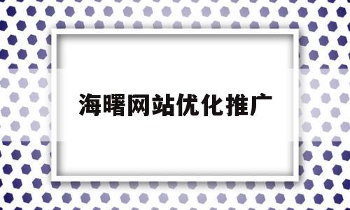 海曙网站优化推广(宁波网站优化服务)