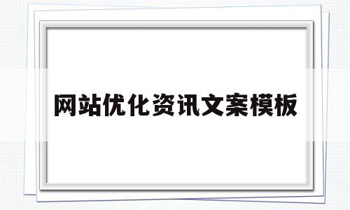 网站优化资讯文案模板(网站内容优化方案)