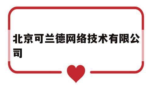 北京可兰德网络技术有限公司(12369网络诈骗举报平台)