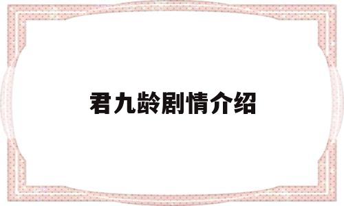 君九龄剧情介绍(君九龄剧情介绍搜视网)