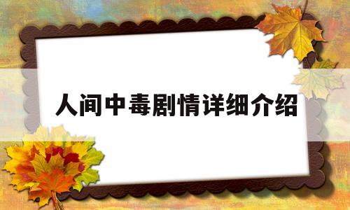 人间中毒剧情详细介绍(人间中毒剧情详细介绍分集)