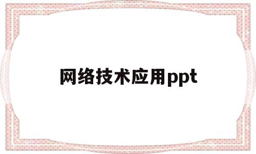 网络技术应用ppt(网络技术应用心得体会)