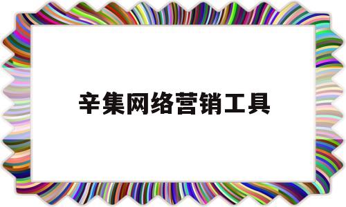 辛集网络营销工具(网络营销软件)