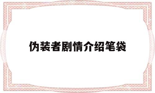 伪装者剧情介绍笔袋(伪装者电视剧剧情介绍及演员)