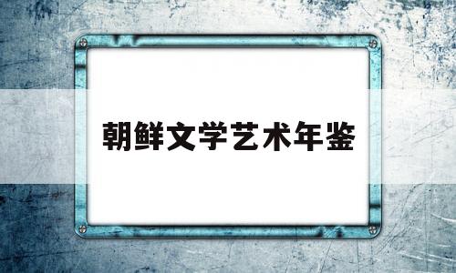 朝鲜文学艺术年鉴(朝鲜族文学艺术)