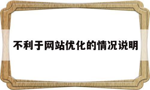 不利于网站优化的情况说明(对网站提出优化)