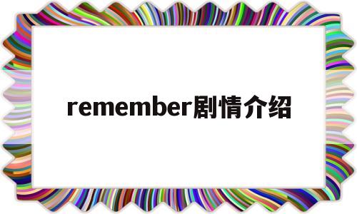 remember剧情介绍(remember电视剧在线)