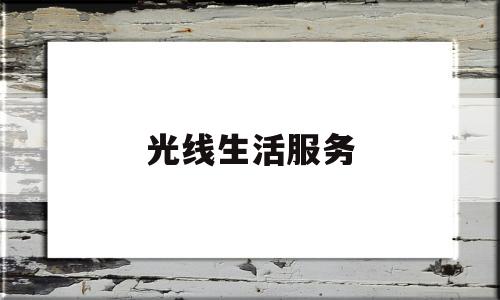 光线生活服务(光线互联深圳有限公司)