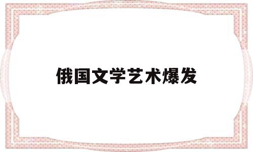 俄国文学艺术爆发(俄国文艺理论家)