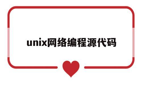 unix网络编程源代码(unix 编程)