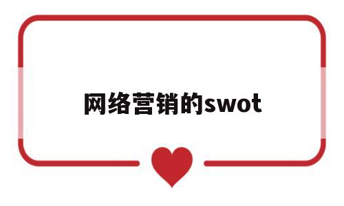 网络营销的swot(网络营销的概念)