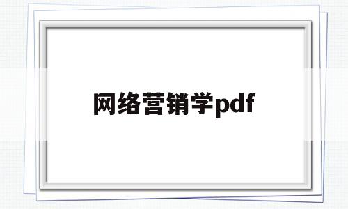 网络营销学pdf(网络营销教材)