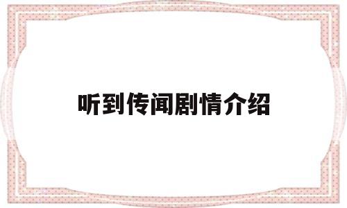 听到传闻剧情介绍(听到传闻演员表)