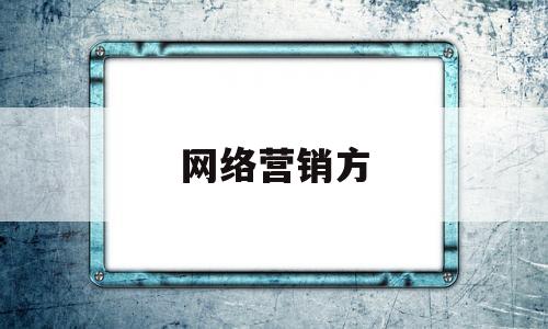 网络营销方(网络营销方法之间是孤立的,开展网络营销时)