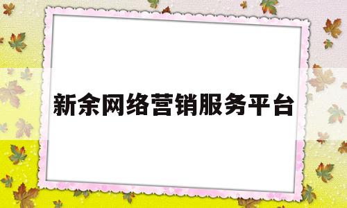 新余网络营销服务平台(新余网络科技有限公司)