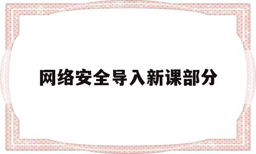 网络安全导入新课部分(网络安全进课堂教案)